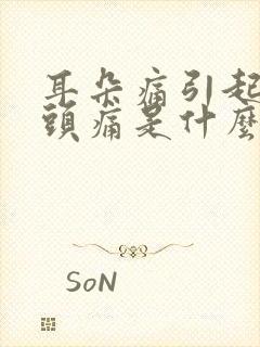 耳朵痛引起半边头痛是什么原因封面