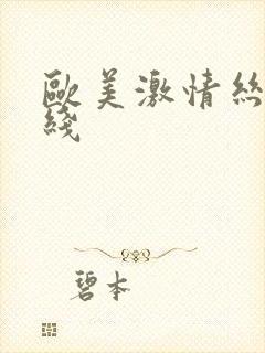 欧美激情丝袜在线