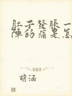 肚子发胀一阵一阵的痛是怎么回事