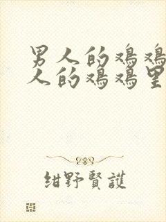 男人的鸡鸡插女人的鸡鸡里面