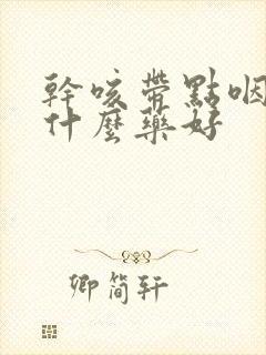 干咳带点咽炎吃什么药好