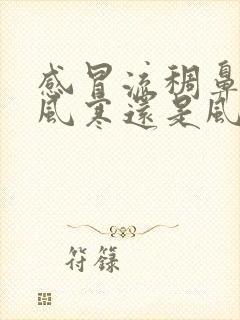 感冒流稠鼻涕是风寒还是风热