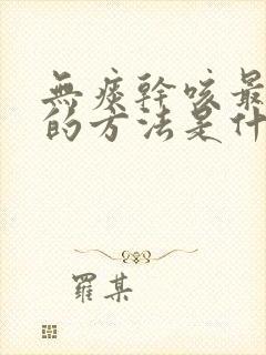 无痰干咳最有效的方法是什么封面