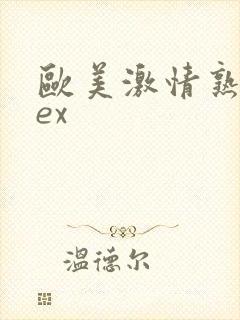 欧美激情熟妇sex