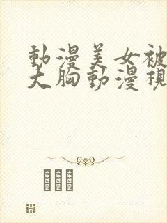 动漫美女被狂揉大胸动漫视频网站封面