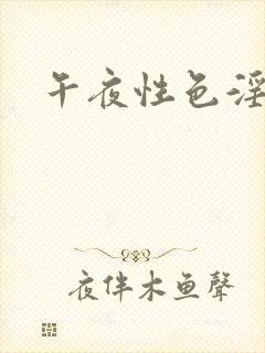 午夜性色淫片