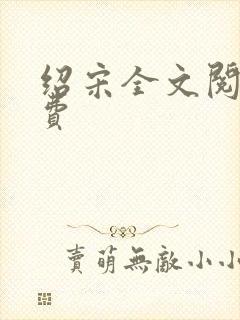 绍宋全文阅读免费