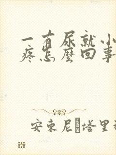 一有尿就小肚子疼怎么回事