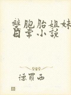 双胞胎姐妹换夫日常小说