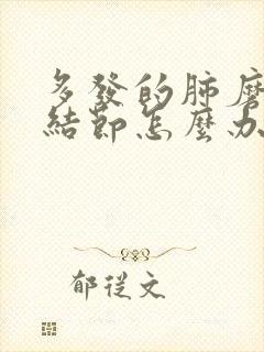 多发的肺磨玻璃结节怎么办