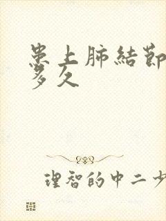 患上肺结节能活多久封面