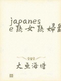 japanese熟女熟妇乱milf封面