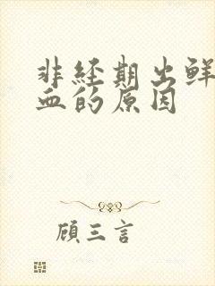 非经期出鲜红色血的原因