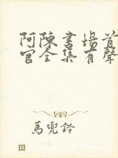 阿陈书场首席医官全集有声听书吧封面