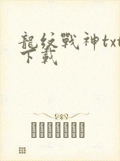 龙纹战神txt下载