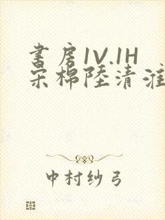 书房1V.1H宋棉陆清淮