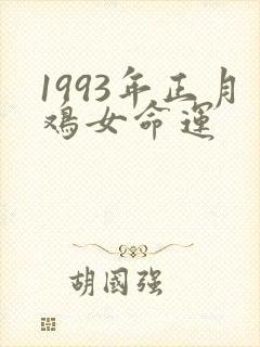 1993年正月鸡女命运