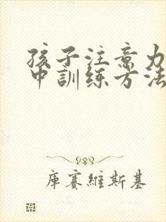 孩子注意力不集中训练方法