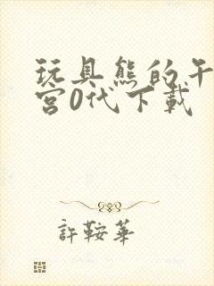 玩具熊的午夜后宫0代下载