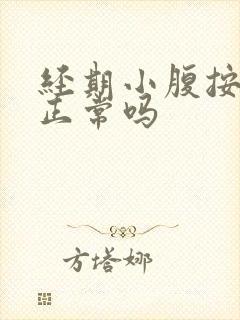 经期小腹按压痛正常吗