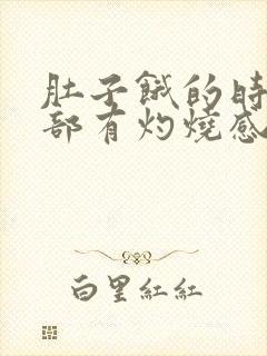 肚子饿的时候胃部有灼烧感