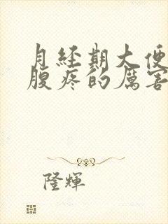 月经期大便时小腹疼的厉害正常吗