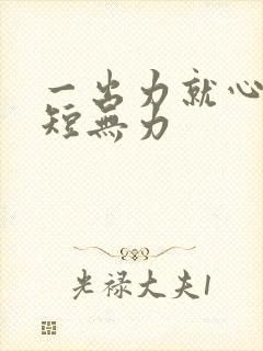 一出力就心慌气短无力