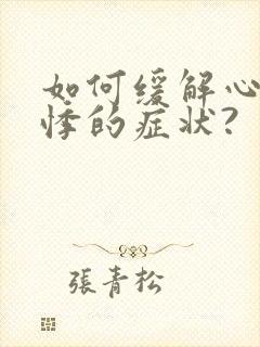 如何缓解心慌心悸的症状?