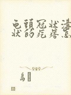 龟头冠状沟菜花状的疙瘩怎么办