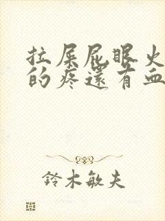 拉屎屁眼火辣辣的疼还有血