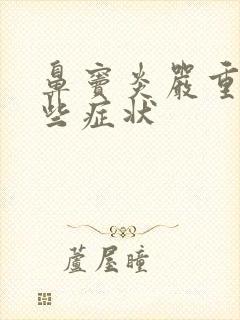 鼻窦炎严重有哪些症状