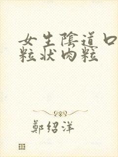 女生阴道口有颗粒状肉粒封面