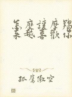 怎么让摩羯女越来越喜欢你封面