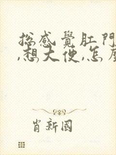 总感觉肛门坠胀,想大便,怎么办?