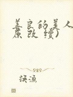 善良的美人妻(原 改 续)