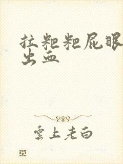 拉粑粑屁眼疼还出血