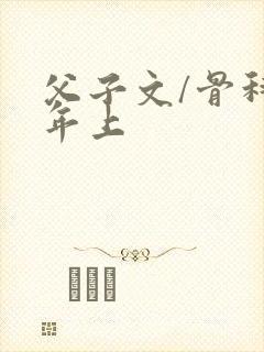 父子文/骨科 年上