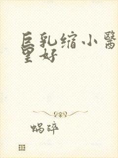 巨乳缩小医院那里好