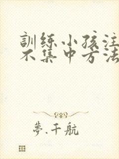 训练小孩注意力不集中方法