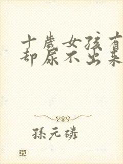 十岁女孩有尿意却尿不出来