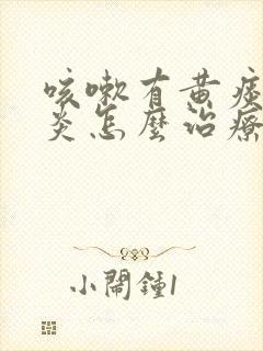 咳嗽有黄痰鼻窦炎怎么治疗方法