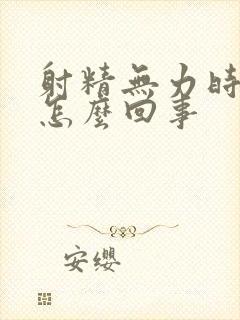 射精无力时间短怎么回事