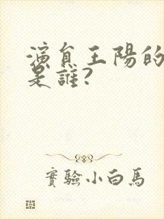 演员王阳的妻子是谁?