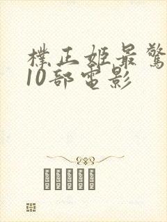 朴正姬最惊艳的10部电影