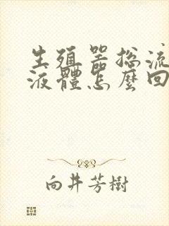 生殖器总流白色液体怎么回事