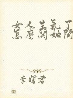 女人生气了男人怎么哄她开心封面