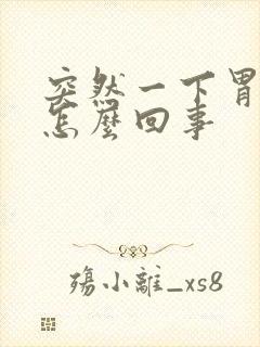 突然一下胃很疼怎么回事