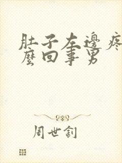 肚子左边疼是怎么回事男