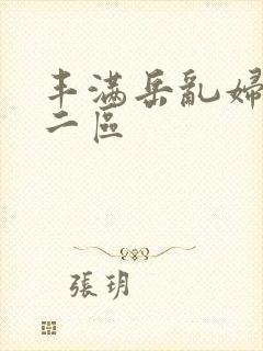 丰满岳乱妇一区二区封面