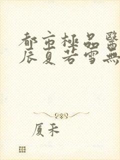 都市极品医神叶辰夏若雪无删减